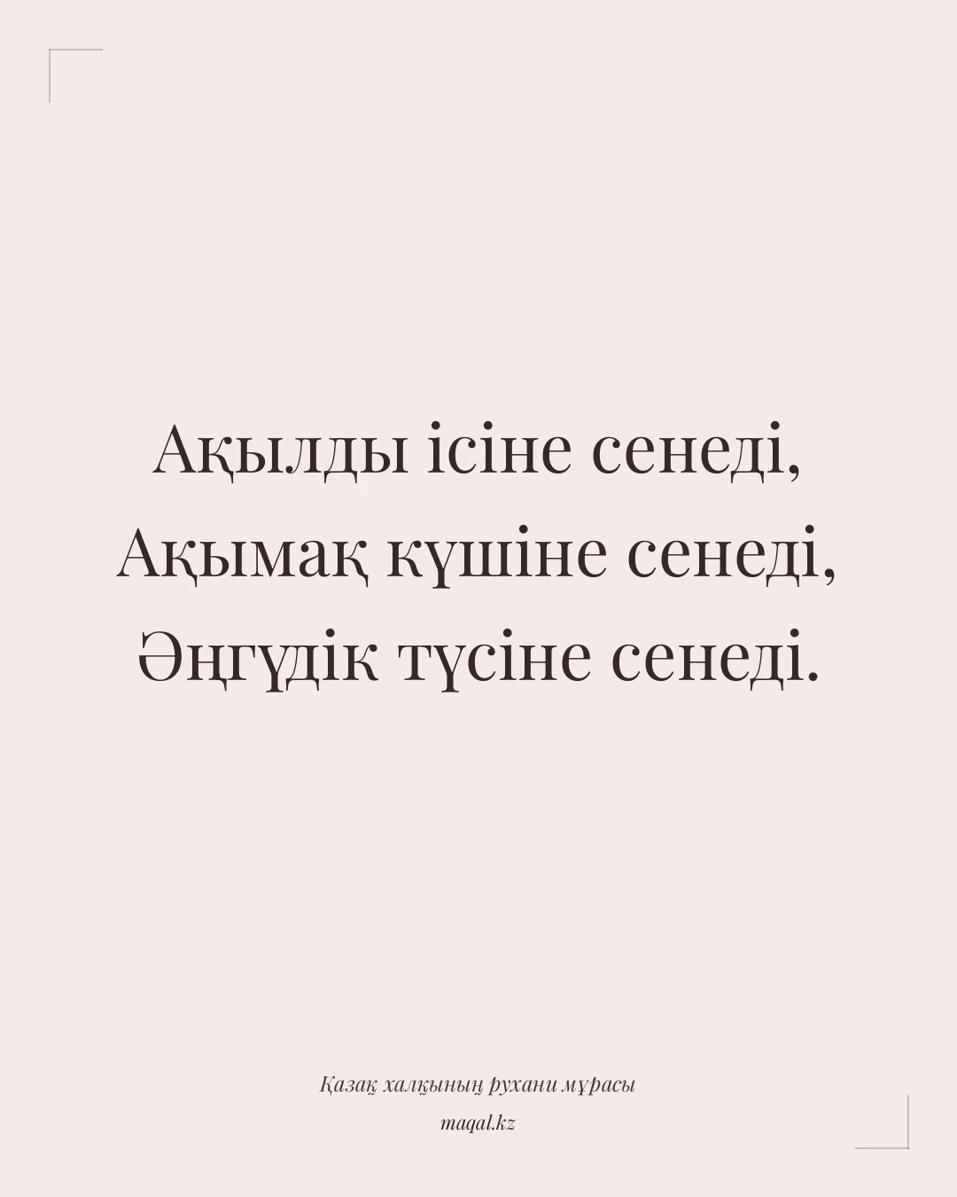 Ақылды ісіне сенеді, Ақымақ күшіне сенеді, Әңгүдік түсіне сенеді. — қазақша мақал