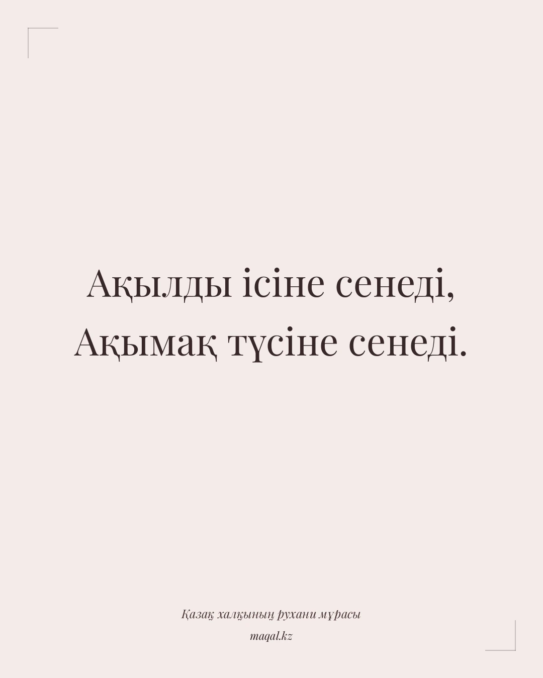 Ақылды ісіне сенеді, Ақымақ түсіне сенеді. — қазақша мақал