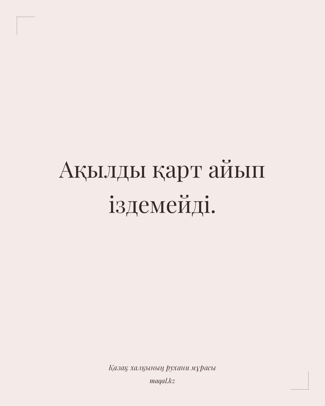 Ақылды қарт айып іздемейді. — қазақша мақал