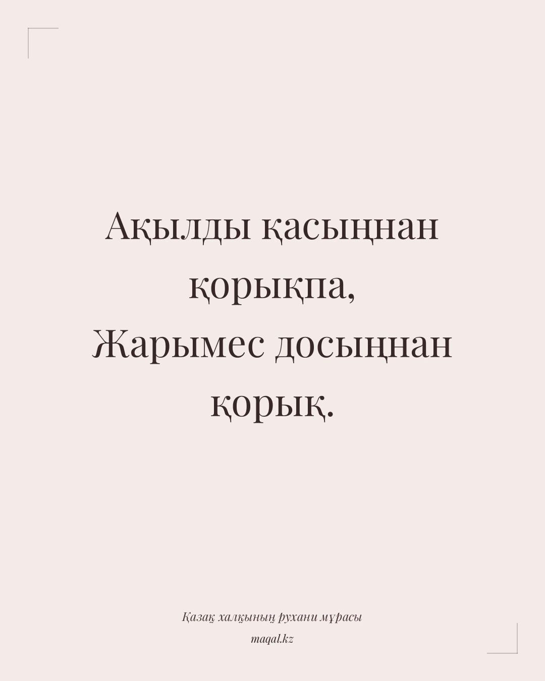Ақылды қасыңнан қорықпа, Жарымес досыңнан қорық. — қазақша мақал