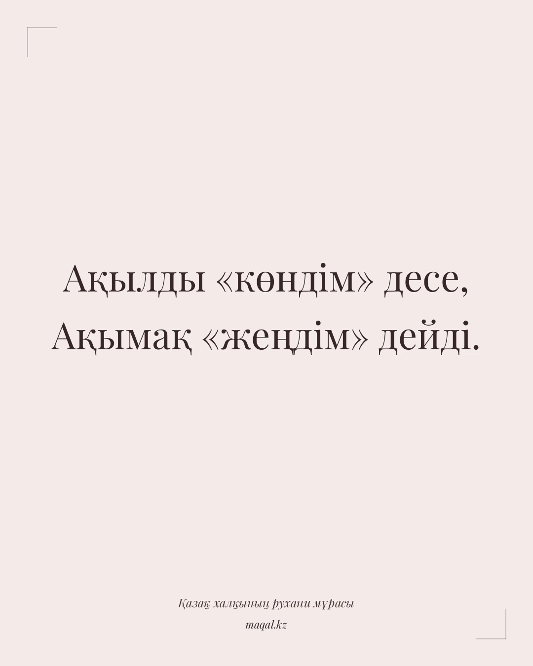 Ақылды «көндім» десе, Ақымақ «жеңдім» дейді. — қазақша мақал