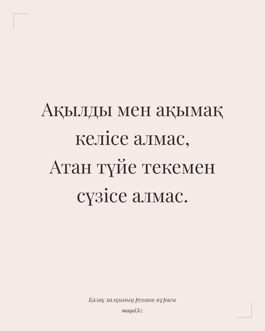 Ақылды мен ақымақ келісе алмас, Атан түйе текемен сүзісе алмас. — қазақша мақал