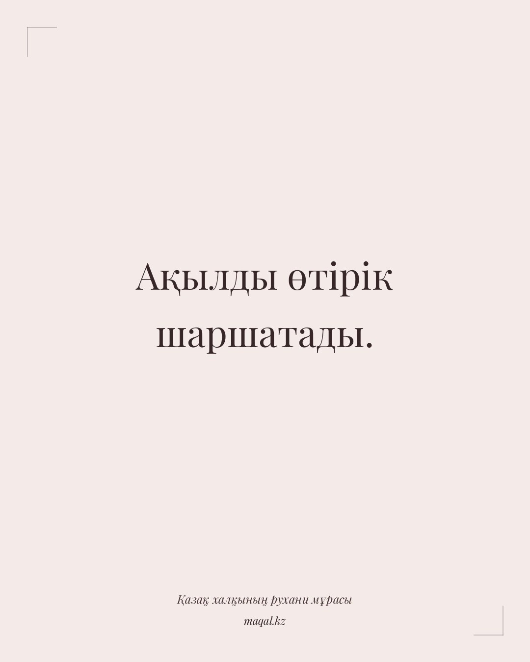 Ақылды өтірік шаршатады. — қазақша мақал