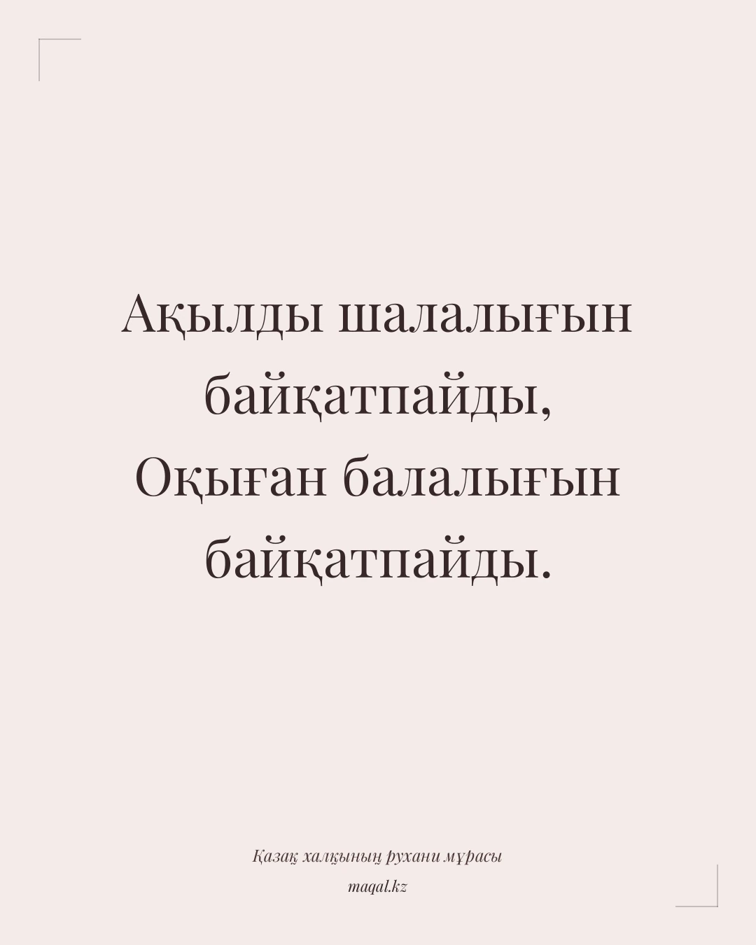 Ақылды шалалығын байқатпайды, Оқыған балалығын байқатпайды. — қазақша мақал