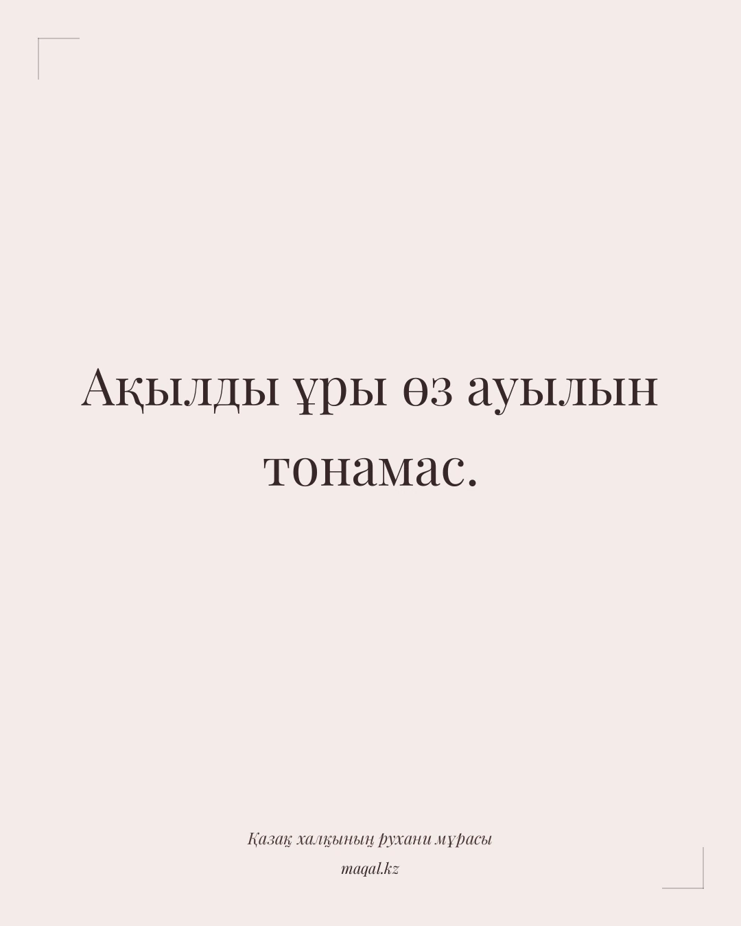 Ақылды ұры өз ауылын тонамас. — қазақша мақал
