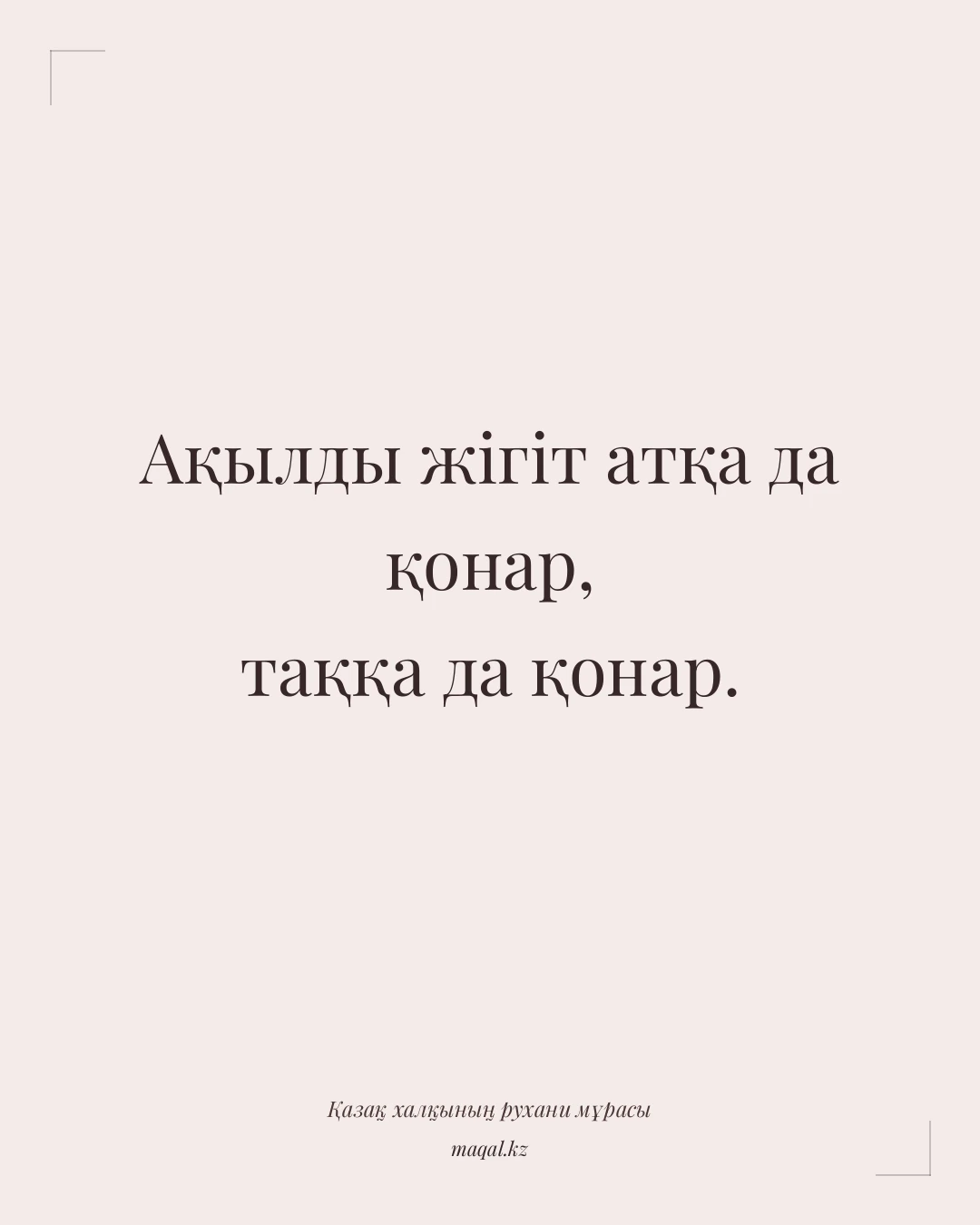 Ақылды жігіт атқа да қонар, таққа да қонар. — қазақша мақал