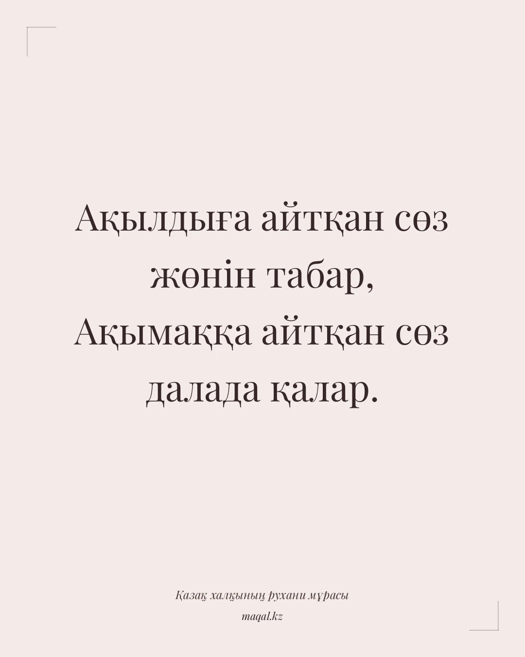 Ақылдыға айтқан сөз жөнін табар, Ақымаққа айтқан сөз далада қалар. — қазақша мақал