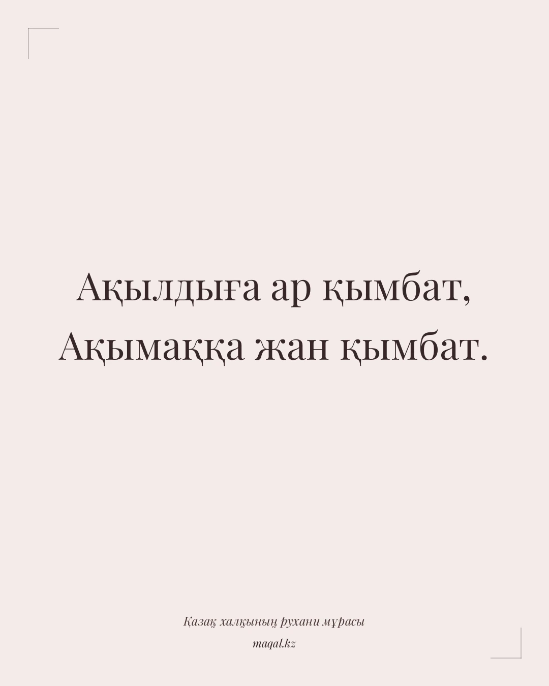 Ақылдыға ар қымбат, Ақымаққа жан қымбат. — қазақша мақал