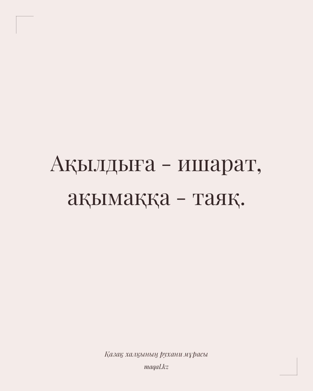 Ақылдыға - ишарат, ақымаққа - таяқ. — қазақша мақал