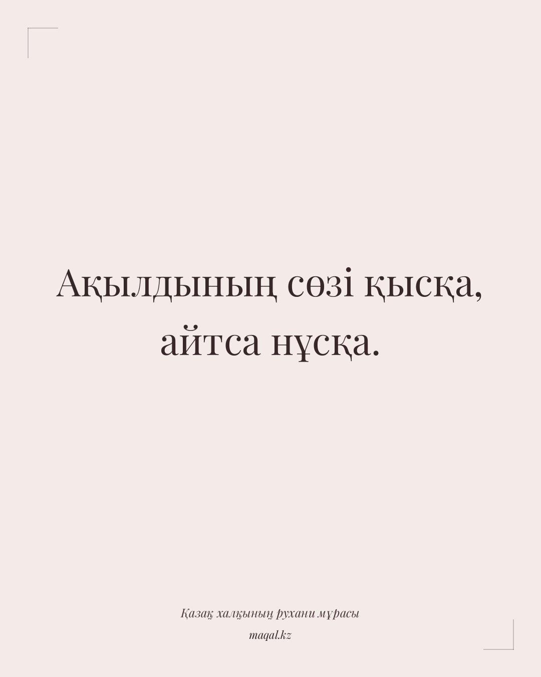 Ақылдының сөзі қысқа, айтса нұсқа. — қазақша мақал