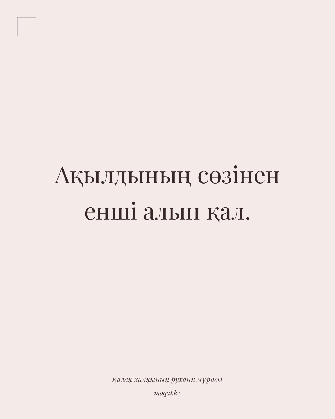 Ақылдының сөзінен енші алып қал. — қазақша мақал