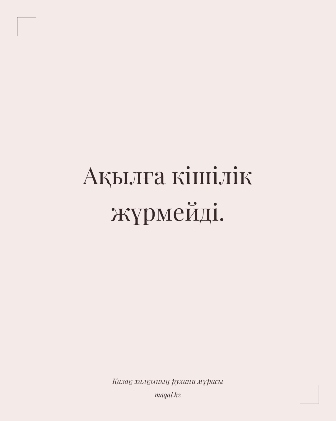 Ақылға кішілік жүрмейді. — қазақша мақал