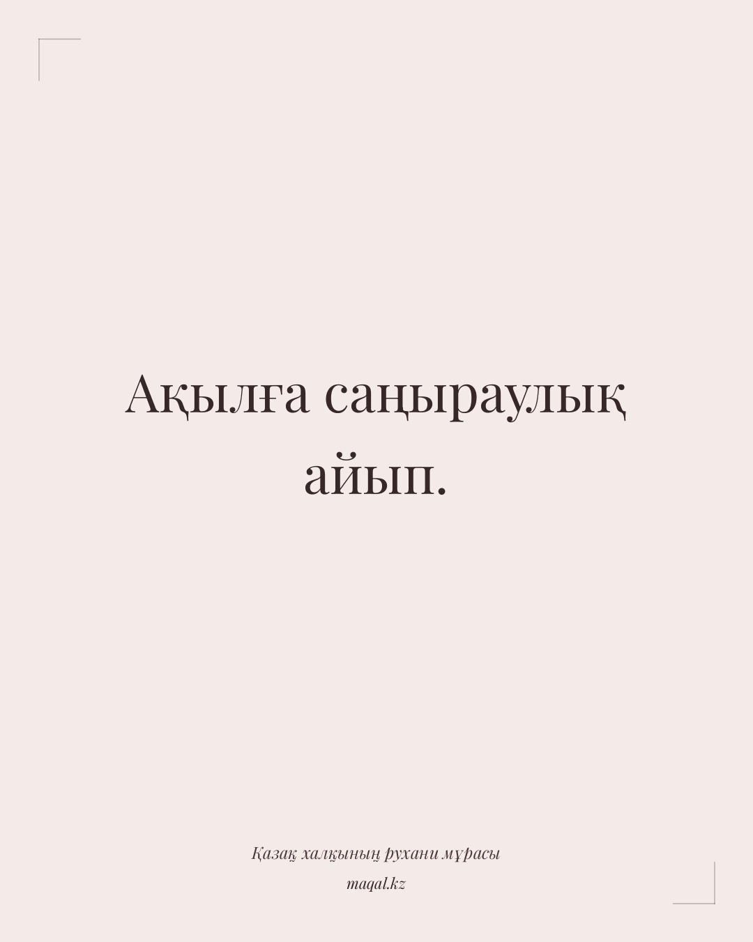 Ақылға саңыраулық айып. — қазақша мақал