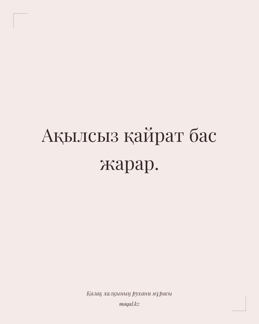 Ақылсыз қайрат бас жарар. — қазақша мақал