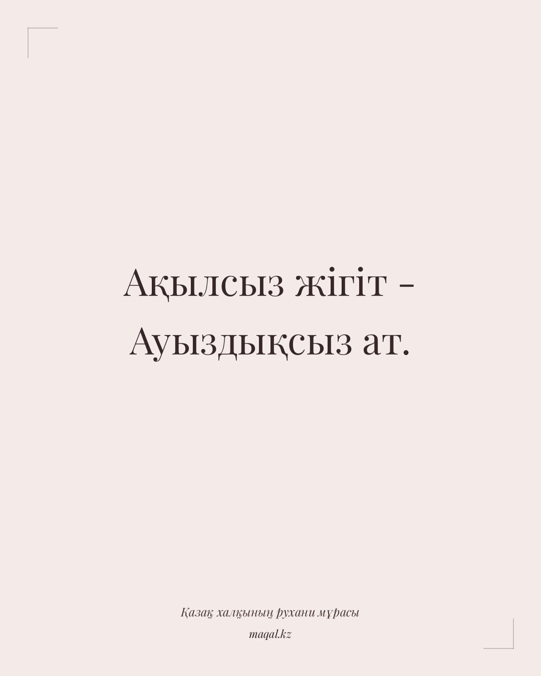 Ақылсыз жігіт - Ауыздықсыз ат. — қазақша мақал