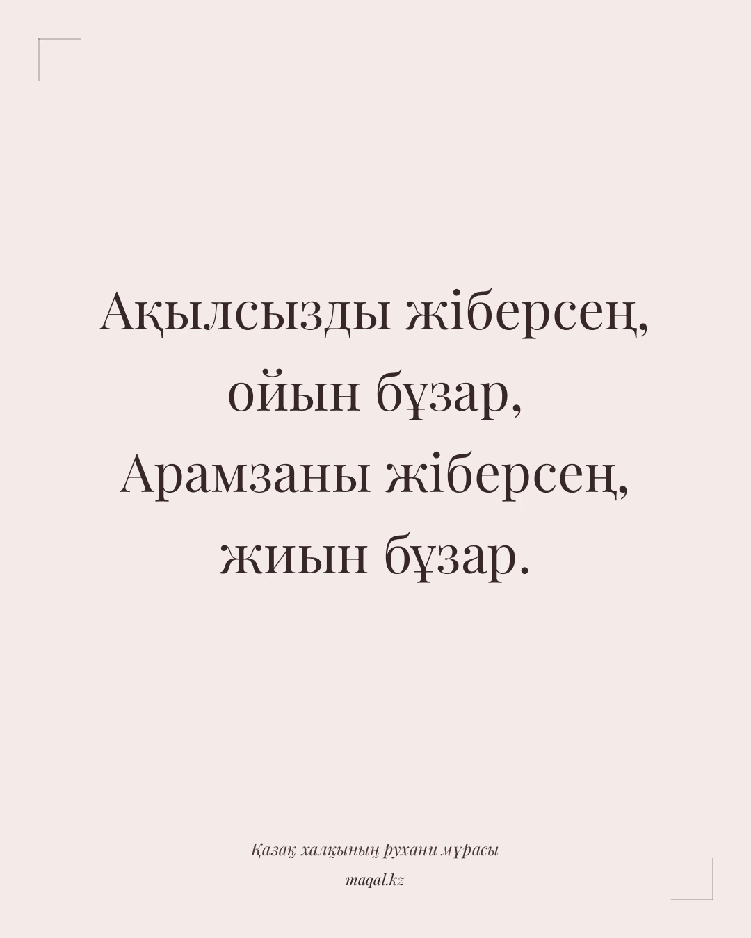 Ақылсызды жіберсең, ойын бұзар, Арамзаны жіберсең, жиын бұзар. — қазақша мақал