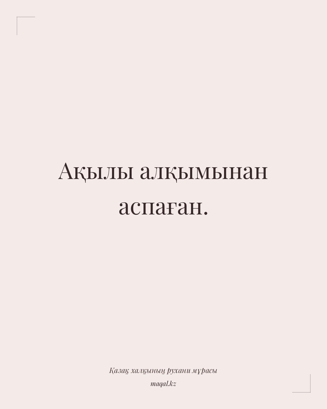Ақылы алқымынан аспаған. — қазақша мақал