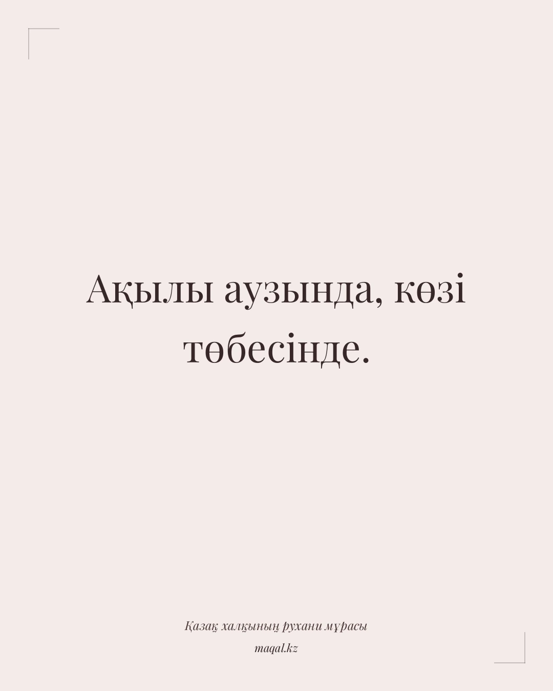 Ақылы аузында, көзі төбесінде. — қазақша мақал