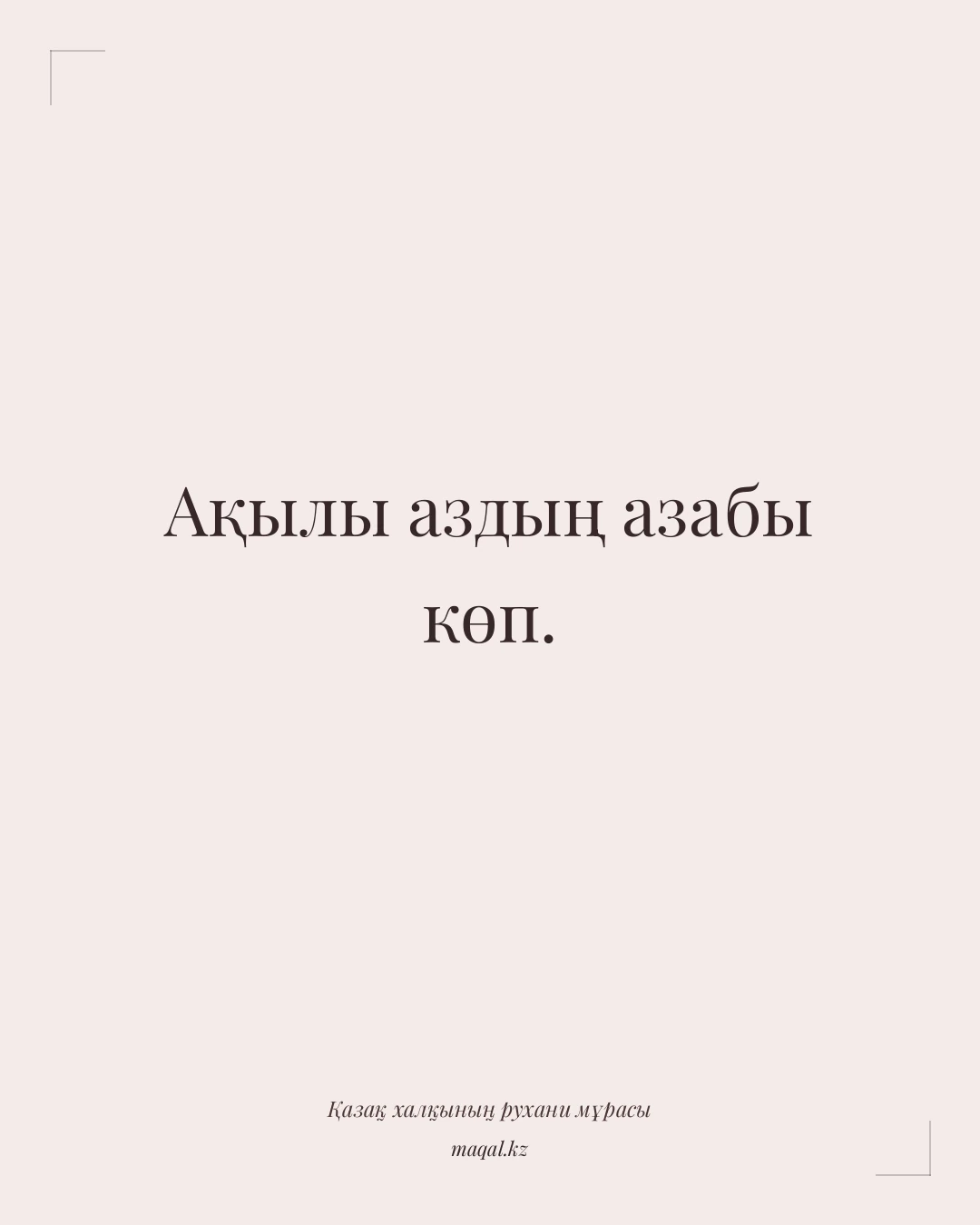 Ақылы аздың азабы көп. — қазақша мақал