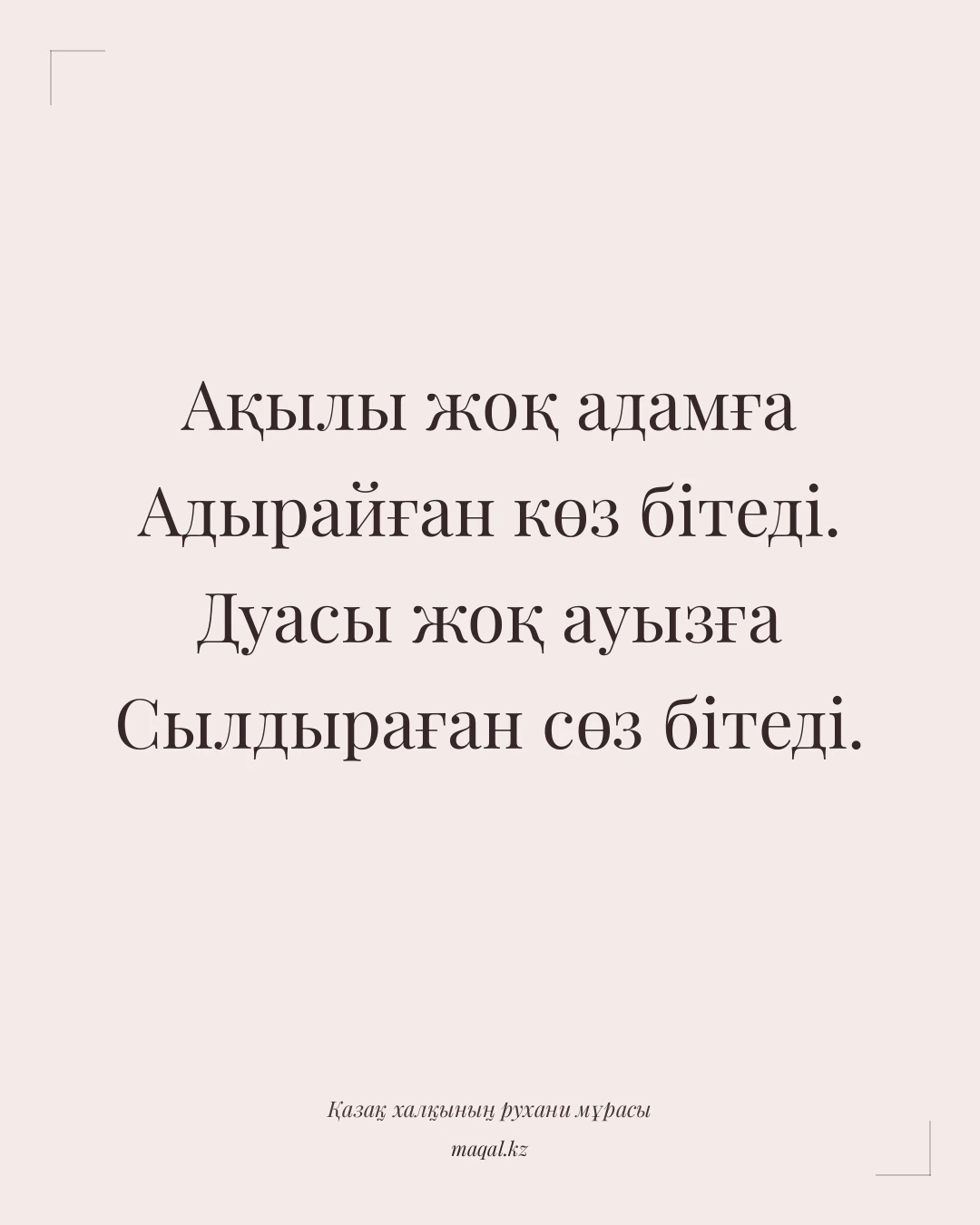 Ақылы жоқ адамға Адырайған көз бітеді. Дуасы жоқ ауызға Сылдыраған сөз бітеді. — қазақша мақал