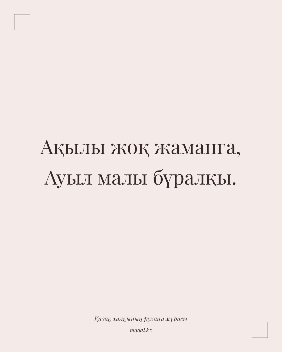 Ақылы жоқ жаманға, Ауыл малы бұралқы. — қазақша мақал