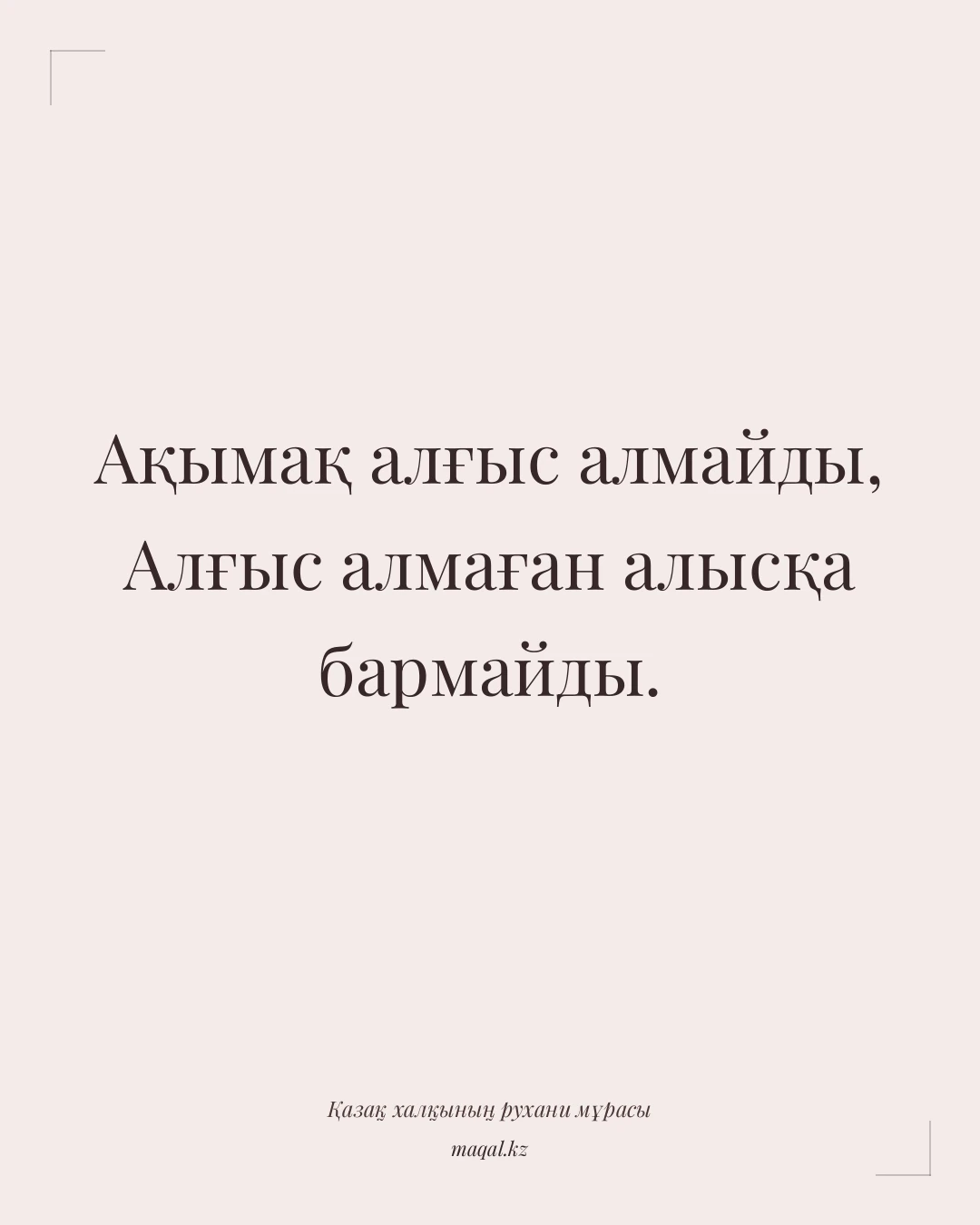 Ақымақ алғыс алмайды, Алғыс алмаған алысқа бармайды. — қазақша мақал