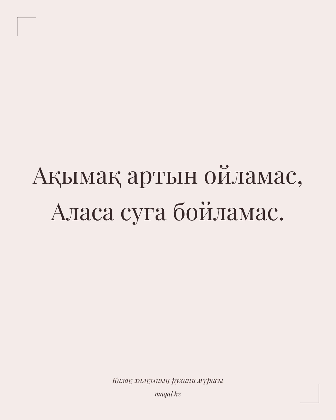 Ақымақ артын ойламас, Аласа суға бойламас. — қазақша мақал