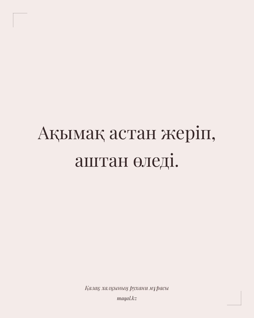 Ақымақ астан жеріп, аштан өледі. — қазақша мақал