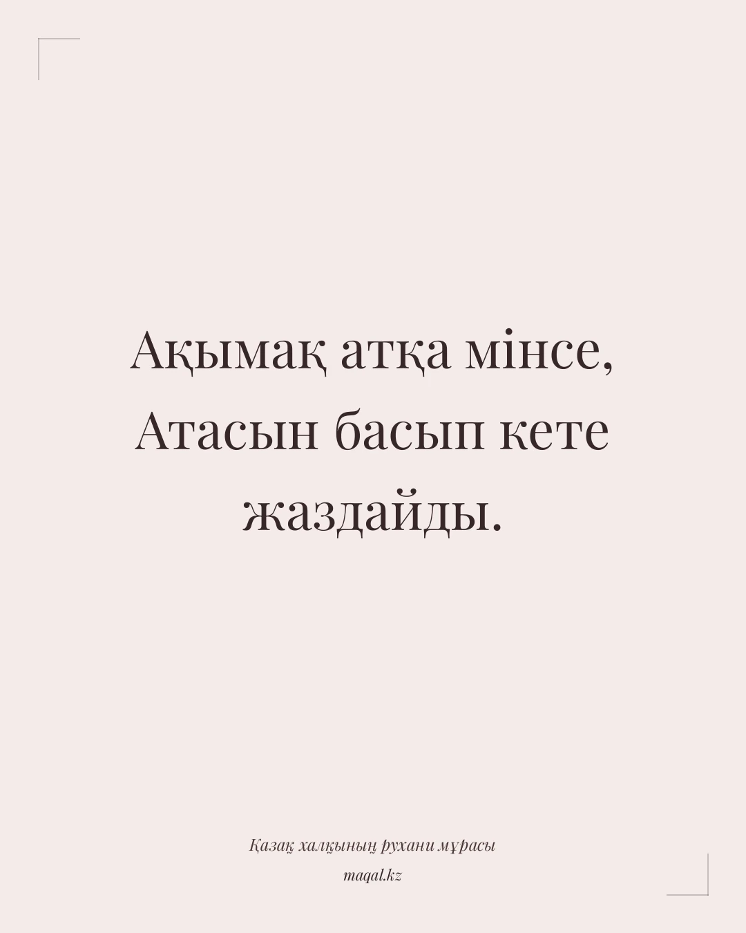 Ақымақ атқа мінсе, Атасын басып кете жаздайды. — қазақша мақал
