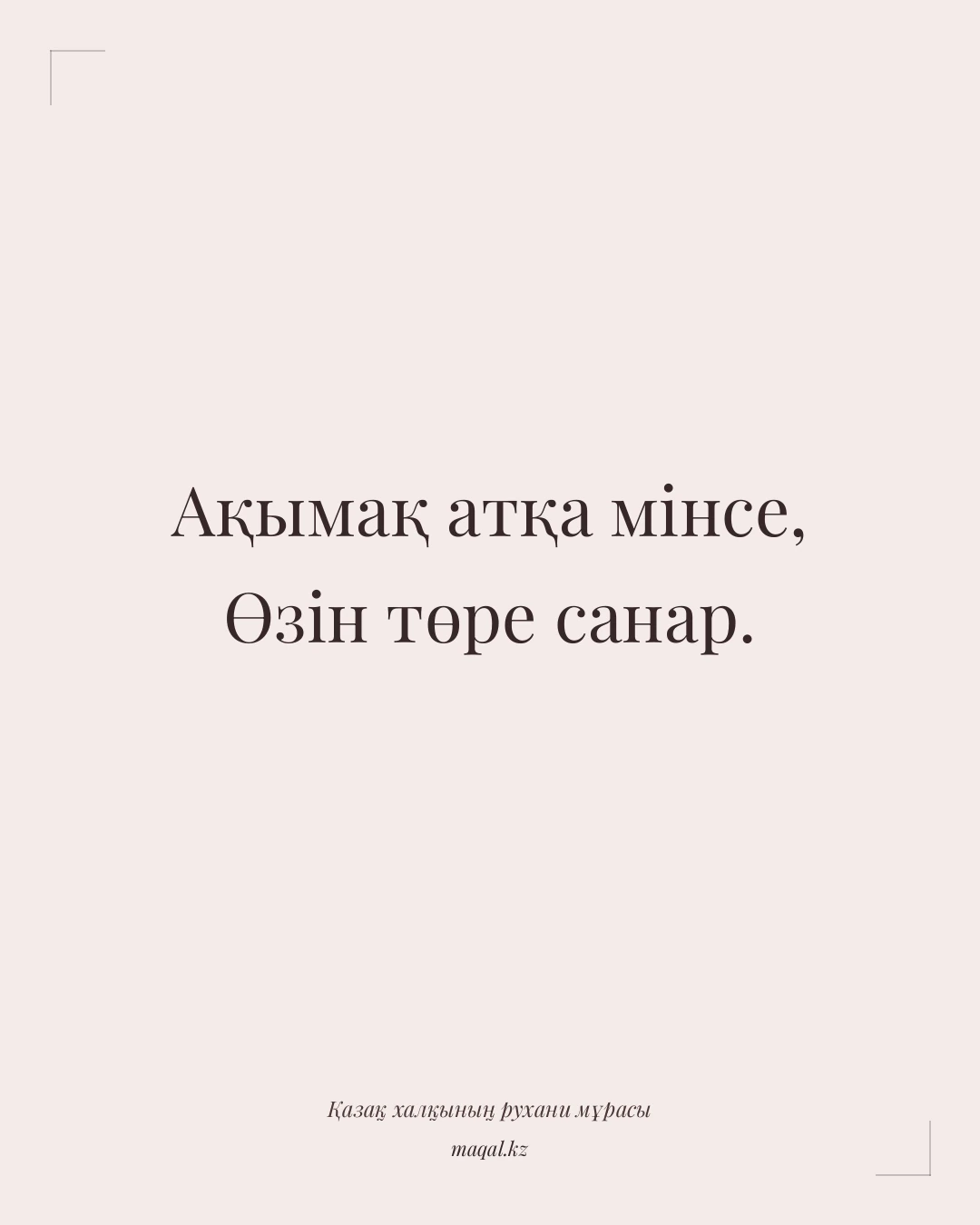 Ақымақ атқа мінсе, Өзін төре санар. — қазақша мақал