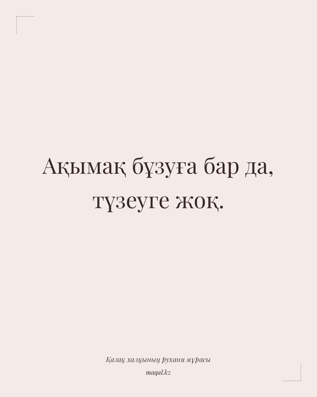 Ақымақ бұзуға бар да, түзеуге жоқ. — қазақша мақал
