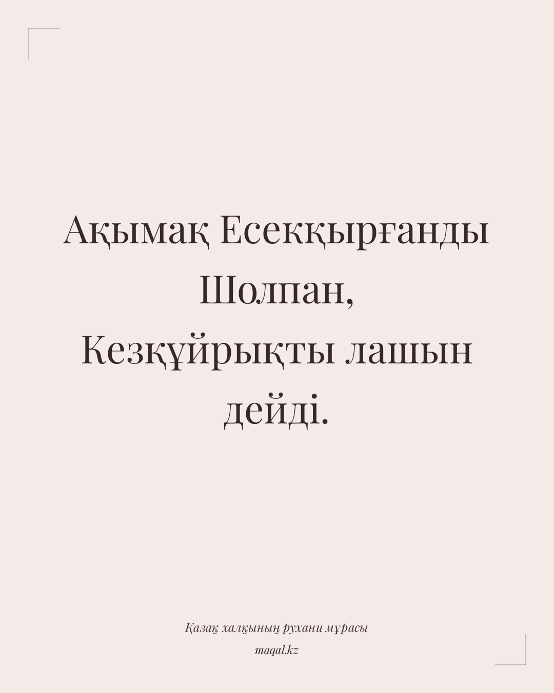Ақымақ Есекқырғанды Шолпан, Кезқұйрықты лашын дейді. — қазақша мақал