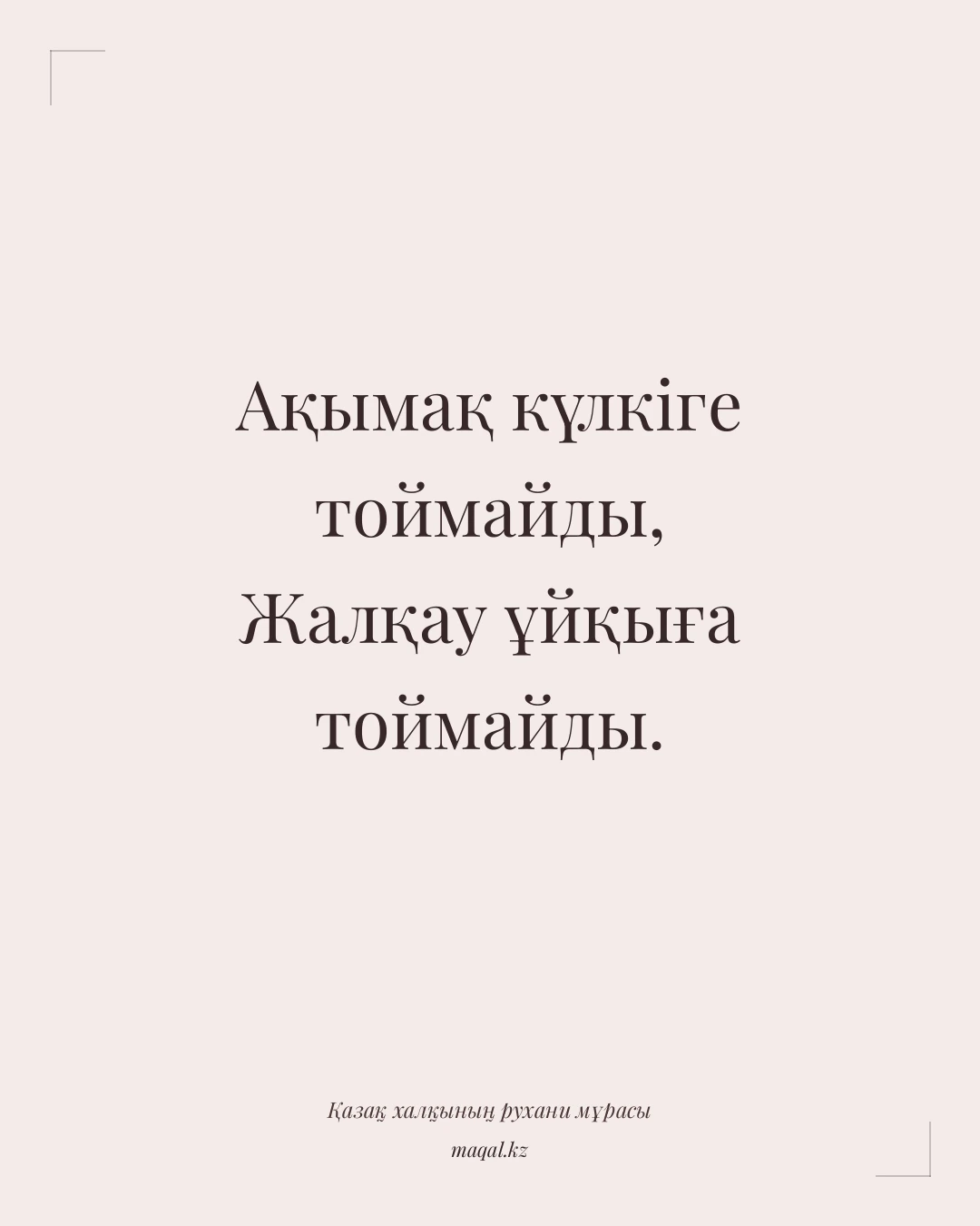 Ақымақ күлкіге тоймайды, Жалқау ұйқыға тоймайды. — қазақша мақал