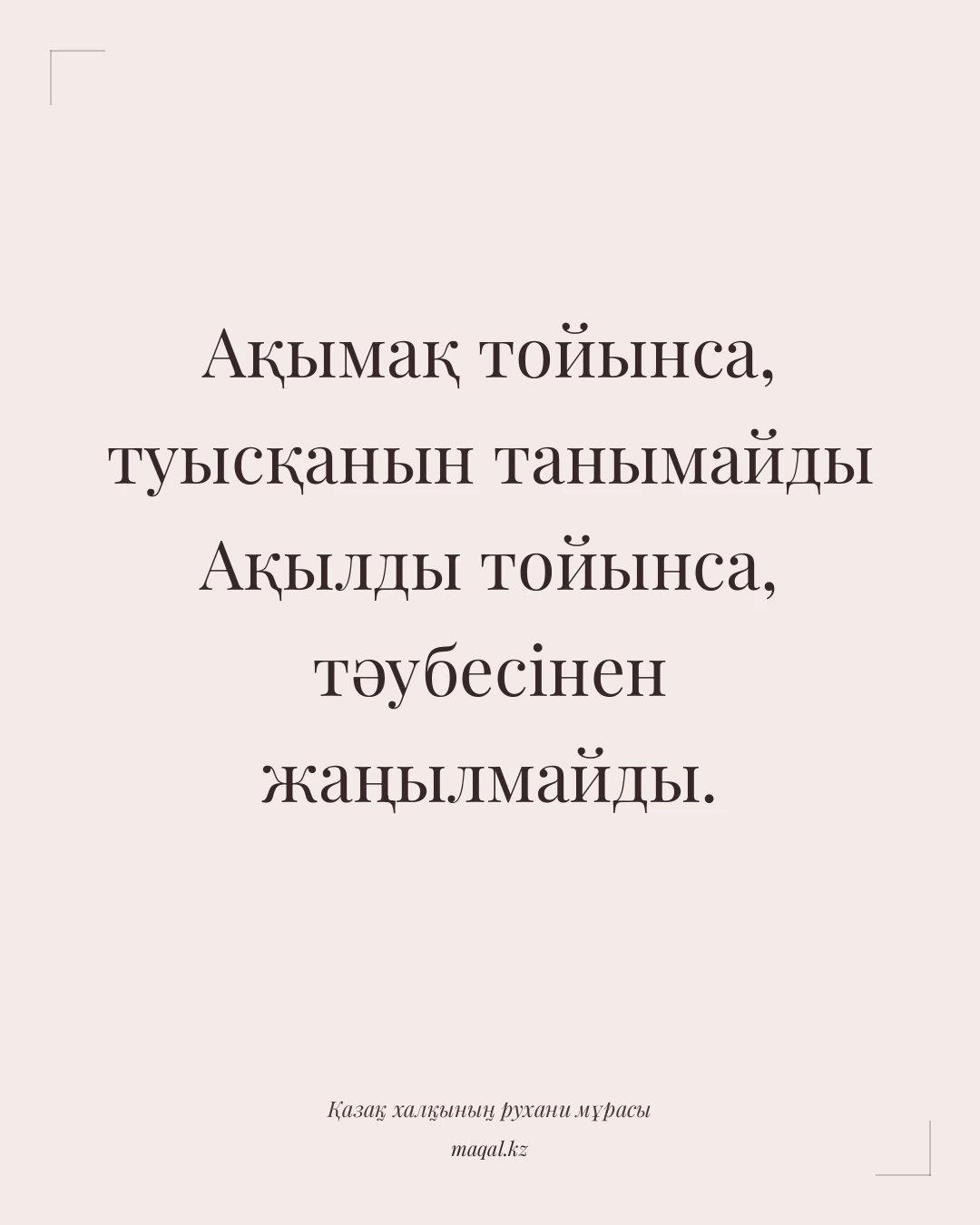 Ақымақ тойынса, туысқанын танымайды Ақылды тойынса, тәубесінен жаңылмайды. — қазақша мақал