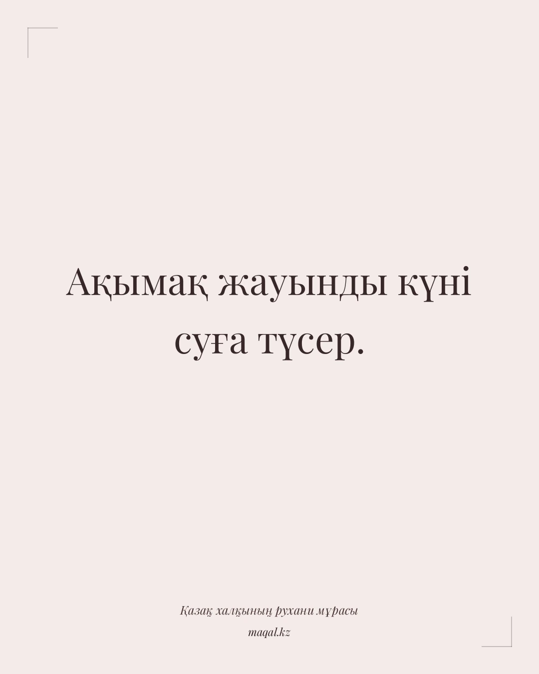 Ақымақ жауынды күні суға түсер. — қазақша мақал