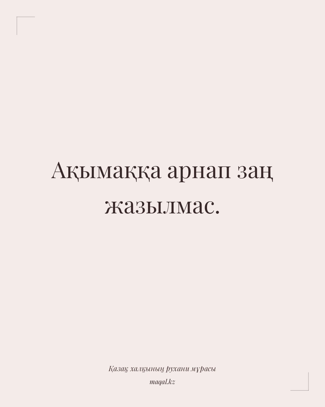 Ақымаққа арнап заң жазылмас. — қазақша мақал