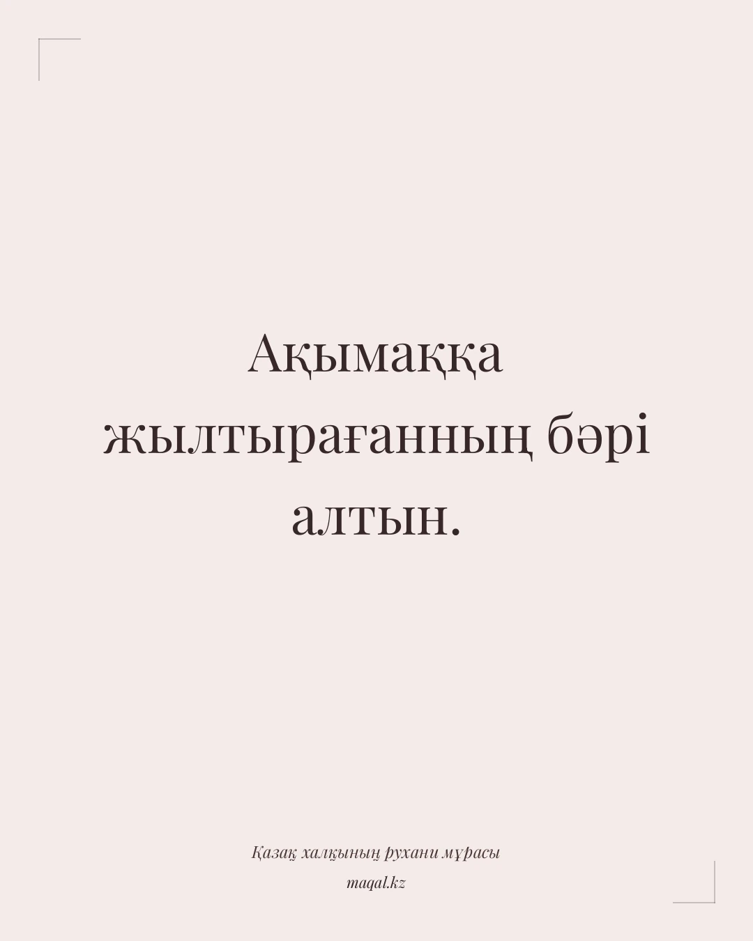 Ақымаққа жылтырағанның бәрі алтын. — қазақша мақал