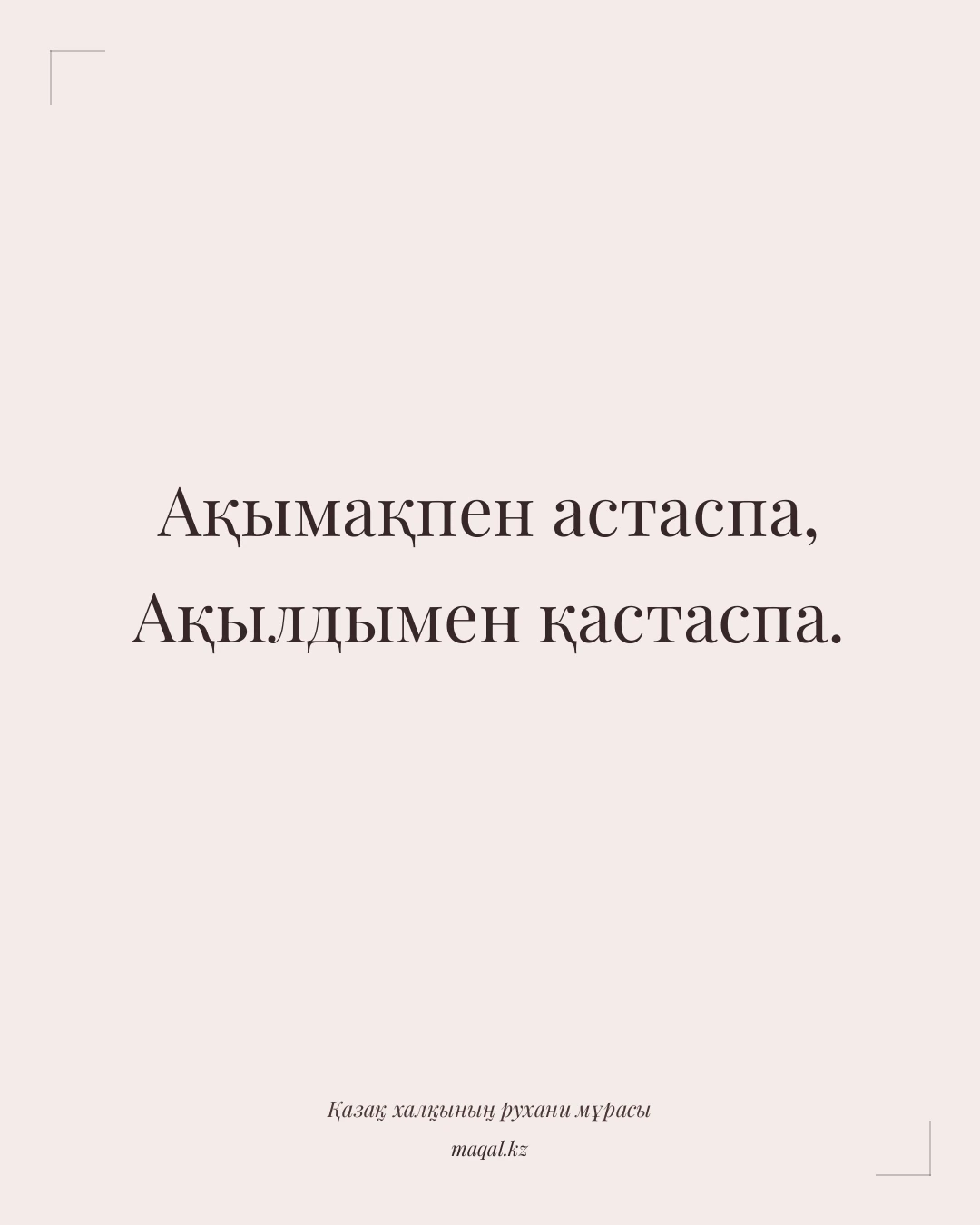 Ақымақпен астаспа, Ақылдымен қастаспа. — қазақша мақал