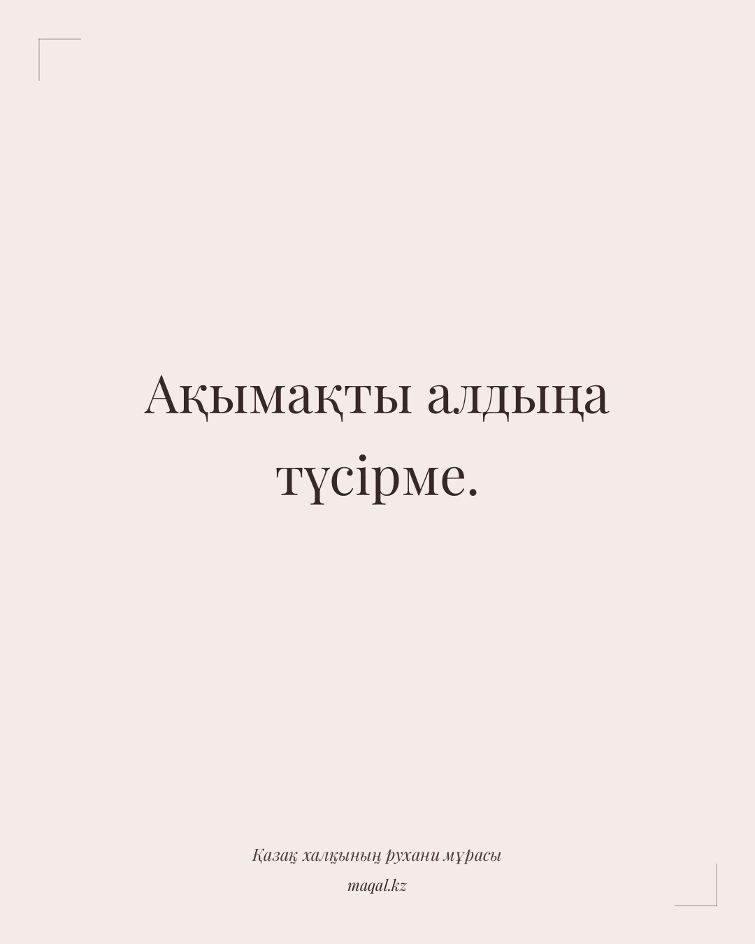 Ақымақты алдыңа түсірме. — қазақша мақал