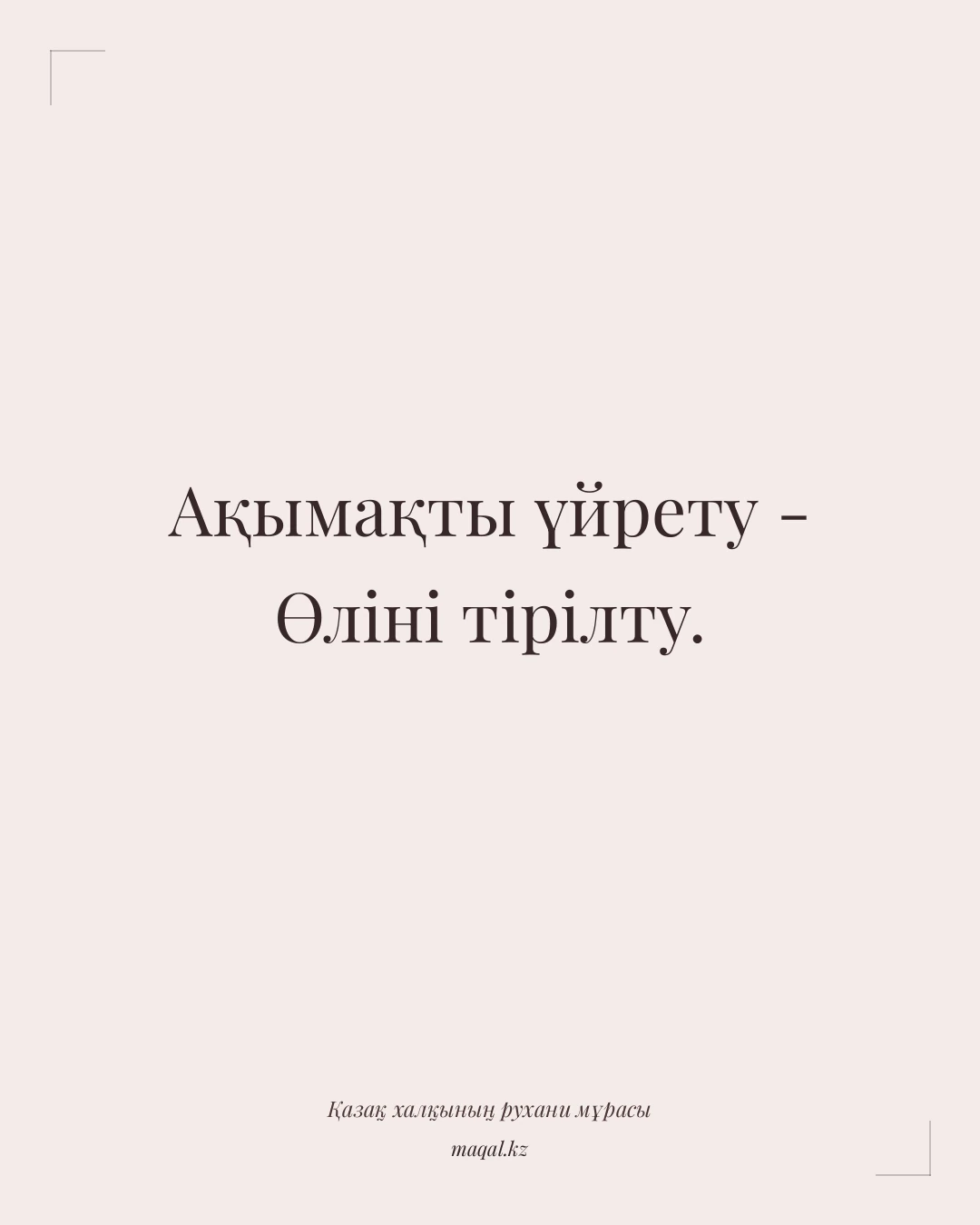 Ақымақты үйрету - Өліні тірілту. — қазақша мақал