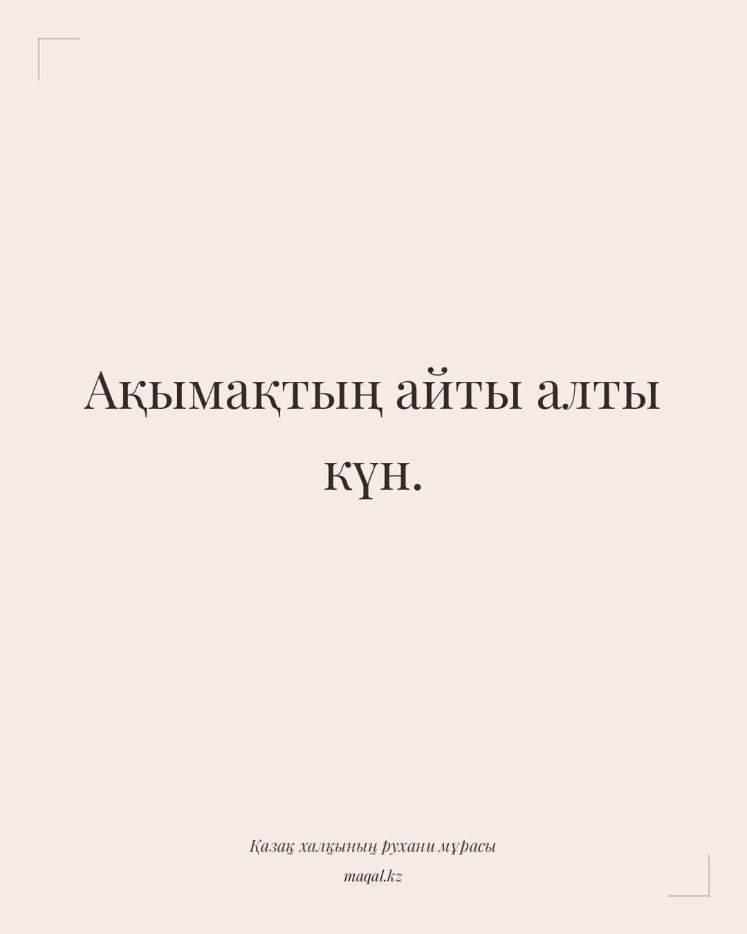 Ақымақтың айты алты күн. — қазақша мақал