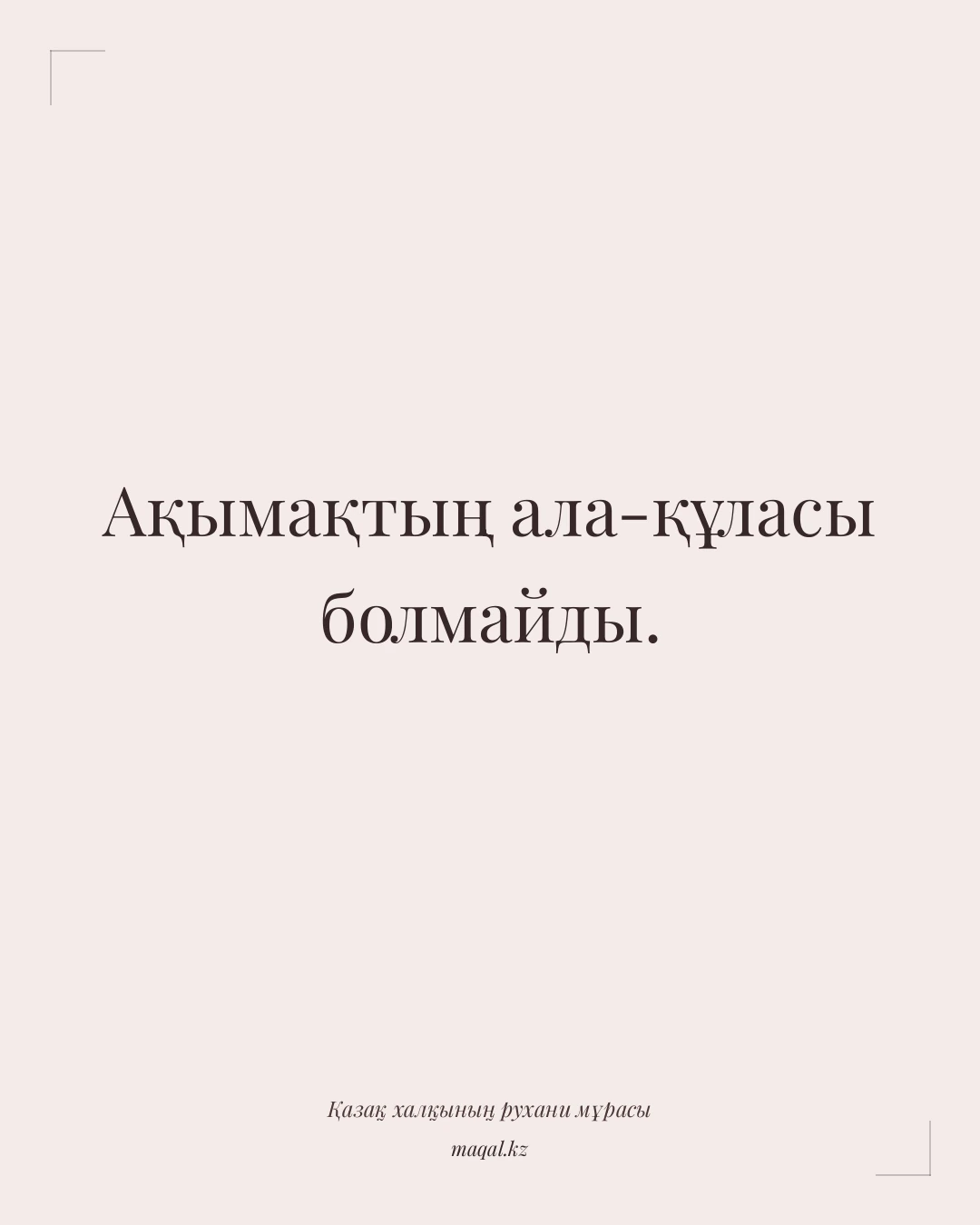 Ақымақтың ала-құласы болмайды. — қазақша мақал