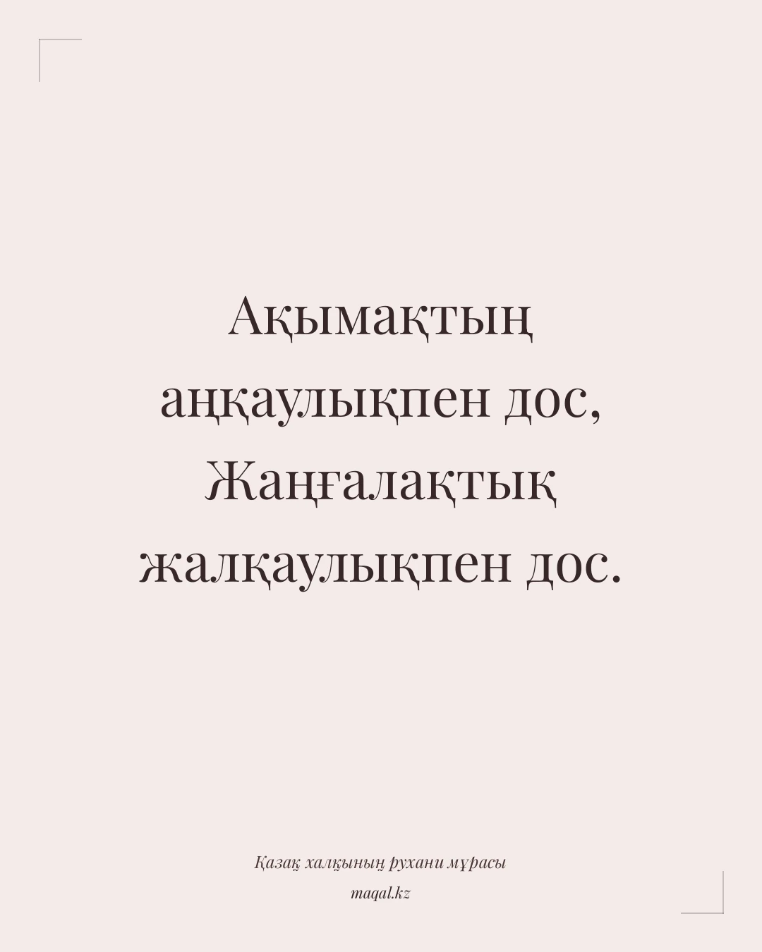 Ақымақтың аңқаулықпен дос, Жаңғалақтық жалқаулықпен дос. — қазақша мақал