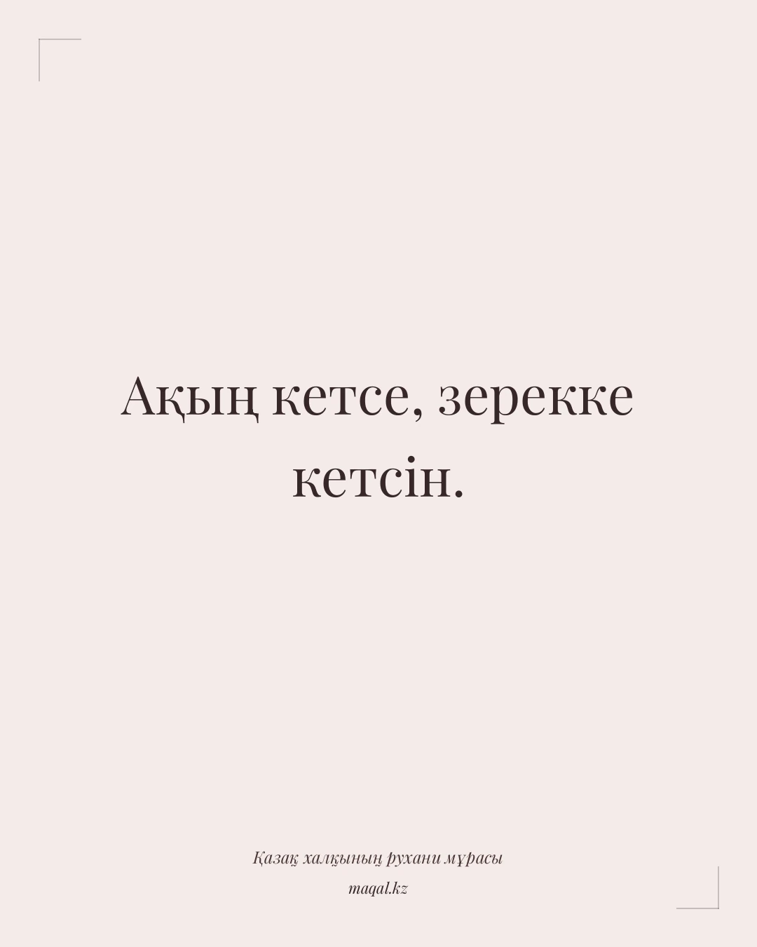 Ақың кетсе, зерекке кетсін. — қазақша мақал