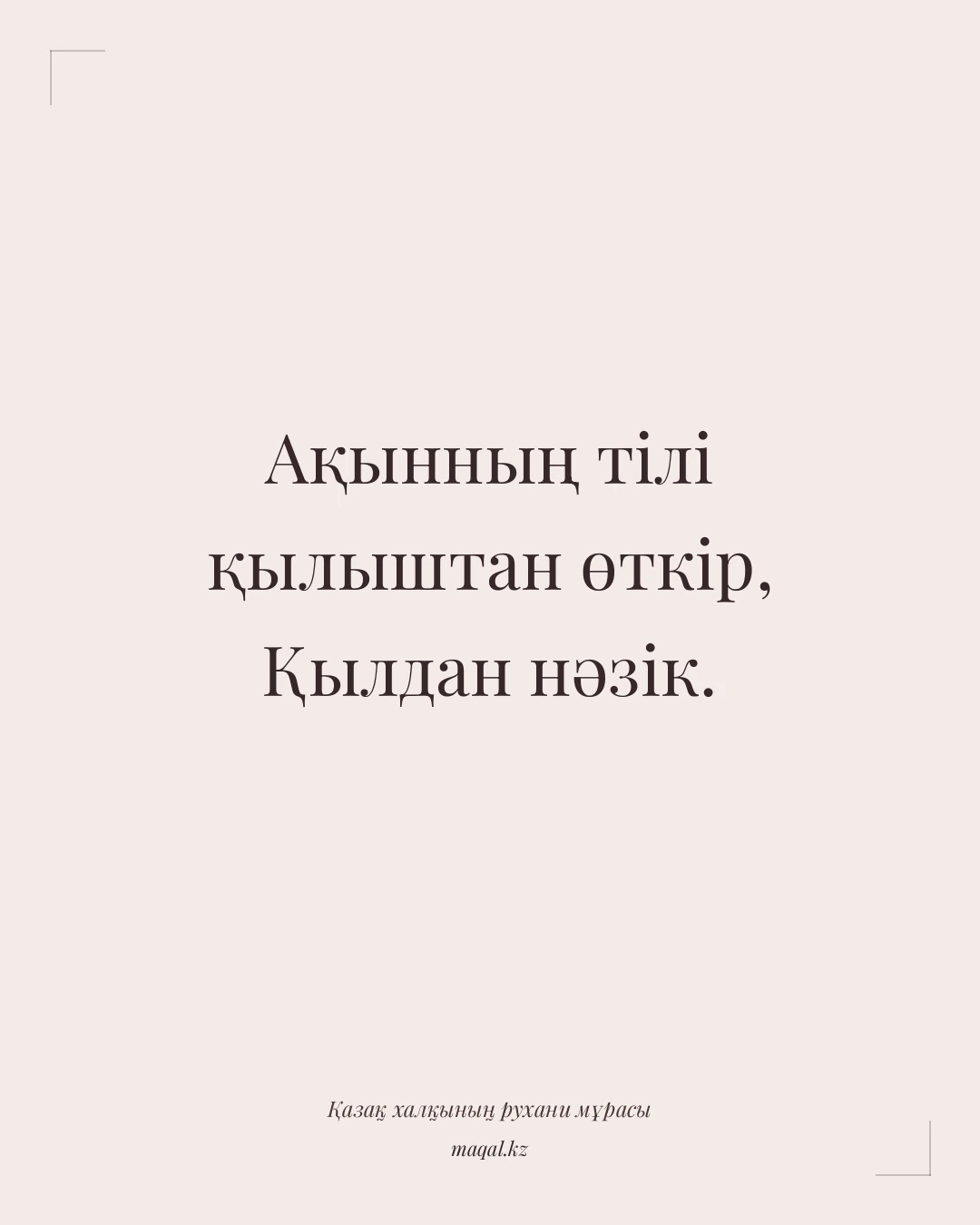 Ақынның тілі қылыштан өткір, Қылдан нәзік. — қазақша мақал
