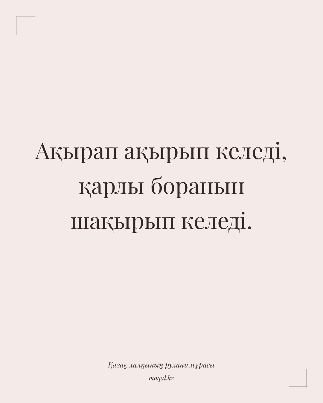 Ақырап ақырып келеді, қарлы боранын шақырып келеді. — қазақша мақал