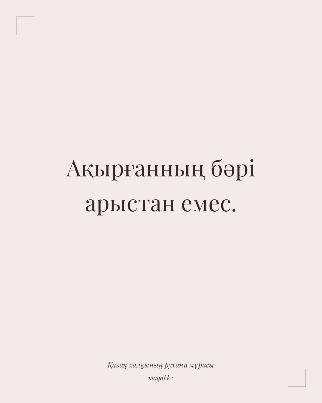 Ақырғанның бәрі арыстан емес. — қазақша мақал