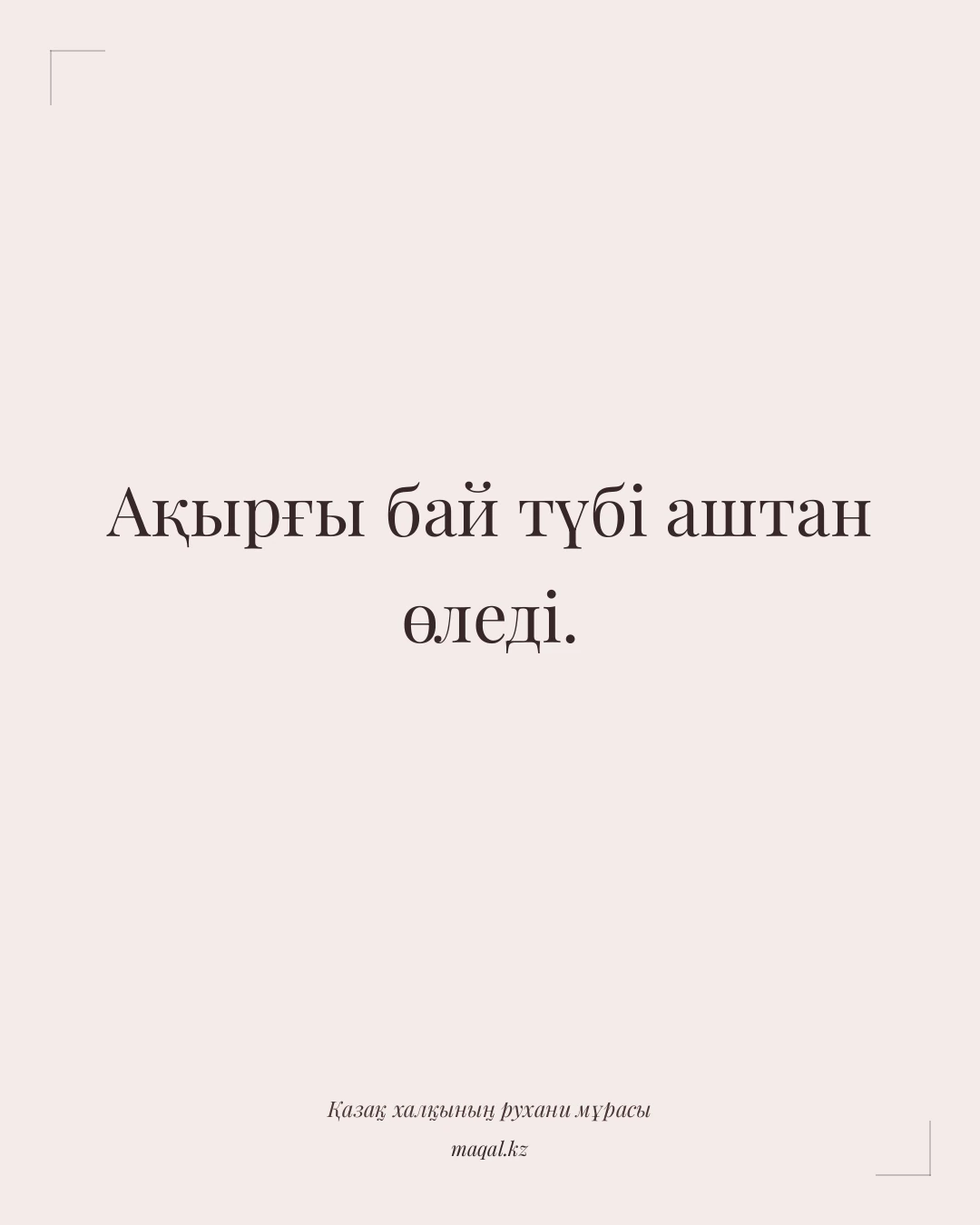 Ақырғы бай түбі аштан өледі. — қазақша мақал