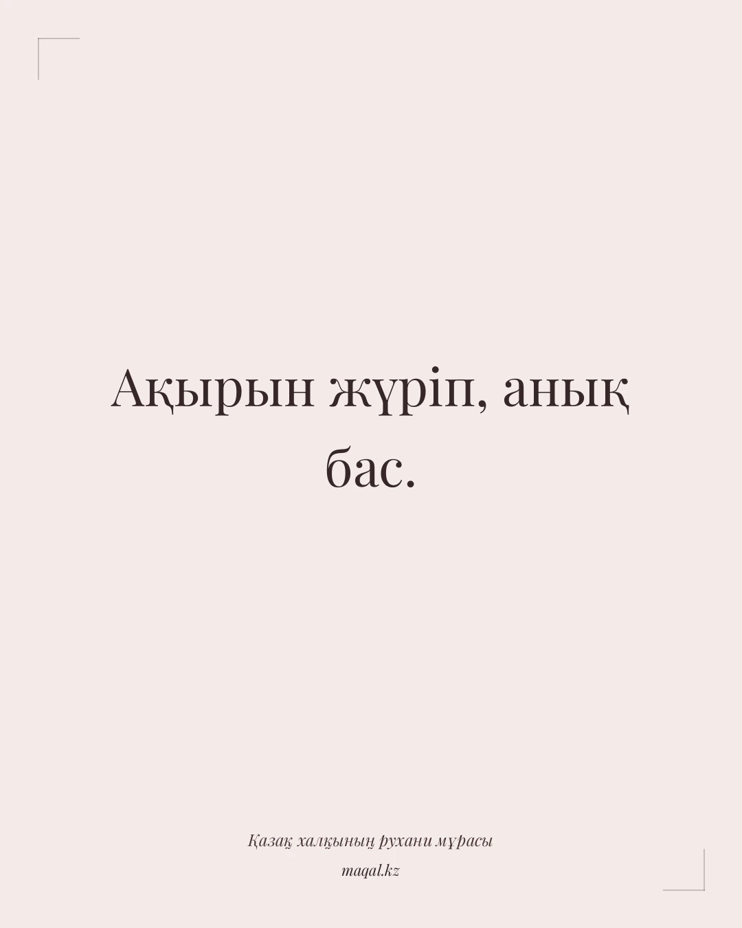 Ақырын жүріп, анық бас. — қазақша мақал