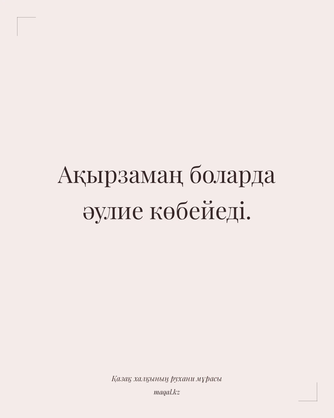 Ақырзамаң боларда әулие көбейеді. — қазақша мақал